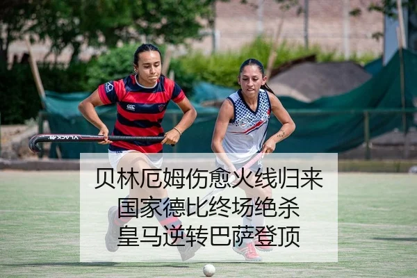 贝林厄姆伤愈火线归来 国家德比终场绝杀 皇马逆转巴萨登顶
