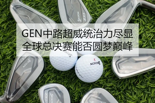GEN中路超威统治力尽显 全球总决赛能否圆梦巅峰